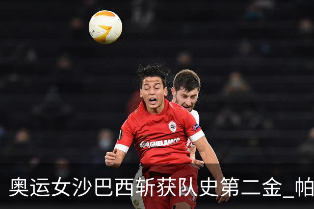 奥运女沙巴西斩获队史第二金 帕特里夏/杜达登顶